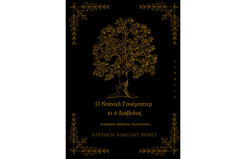 Ο ΝΤΑΝΙΕΛ ΓΟΥΕΜΠΣΤΕΡ ΚΙ Ο ΔΙΑΒΟΛΟΣ