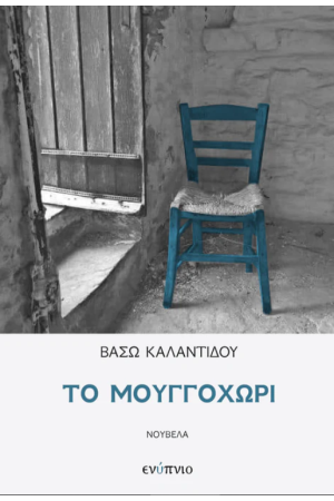ΤΟ ΜΟΥΓΓΟΧΩΡΙ