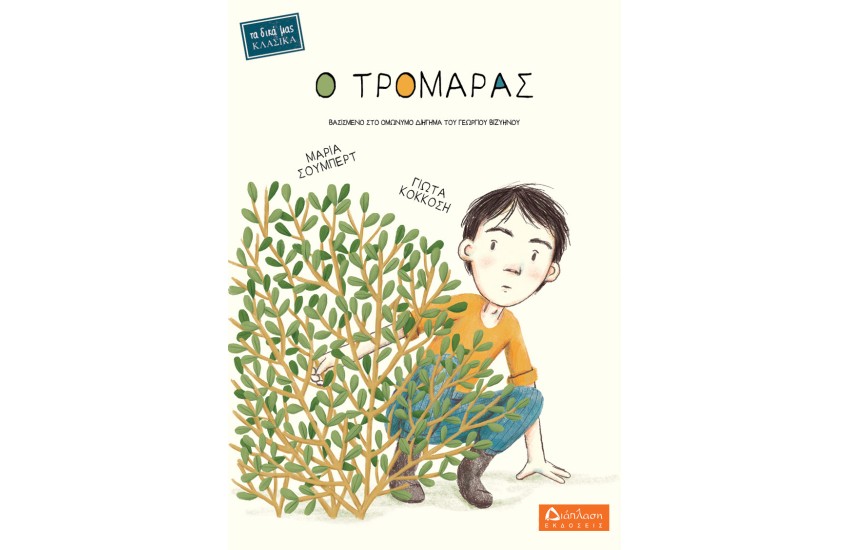 Ο ΤΡΟΜΑΡΑΣ
