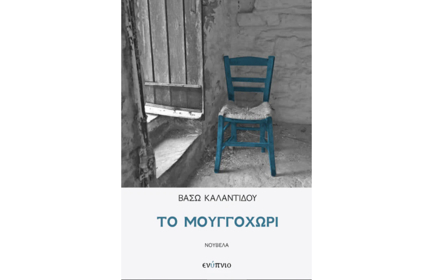 ΤΟ ΜΟΥΓΓΟΧΩΡΙ