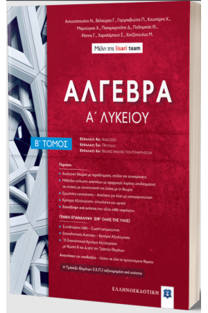 ΑΛΓΕΒΡΑ Α΄ ΛΥΚΕΙΟΥ
