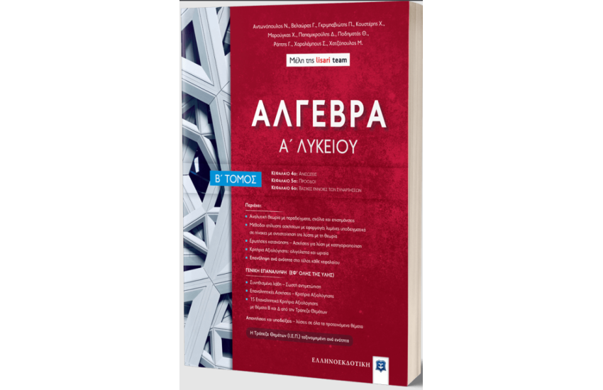 ΑΛΓΕΒΡΑ Α΄ ΛΥΚΕΙΟΥ