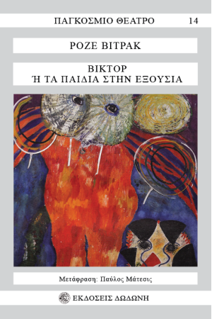 ΒΙΚΤΟΡ Ή ΤΑ ΠΑΙΔΙΑ ΣΤΗΝ ΕΞΟΥΣΙΑ