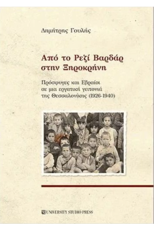 ΑΠΟ ΤΟ ΡΕΖΙ ΒΑΡΔΑΡ ΣΤΗΝ ΞΗΡΟΚΡΗΝΗ