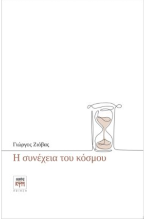 Η ΣΥΝΕΧΕΙΑ ΤΟΥ ΚΟΣΜΟΥ