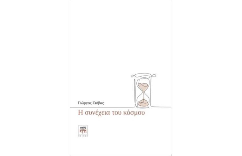 Η ΣΥΝΕΧΕΙΑ ΤΟΥ ΚΟΣΜΟΥ