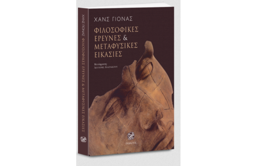 ΦΙΛΟΣΟΦΙΚΕΣ ΕΡΕΥΝΕΣ ΚΑΙ ΜΕΤΑΦΥΣΙΚΕΣ ΕΙΚΑΣΙΕΣ