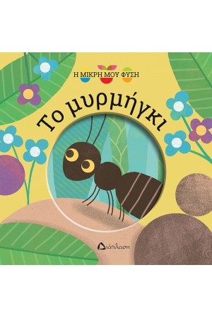 ΤΟ ΜΥΡΜΗΓΚΙ
