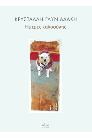 ΗΜΕΡΕΣ ΚΑΛΟΣΥΝΗΣ