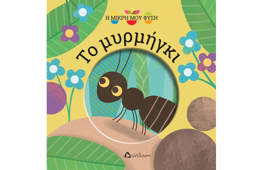 ΤΟ ΜΥΡΜΗΓΚΙ