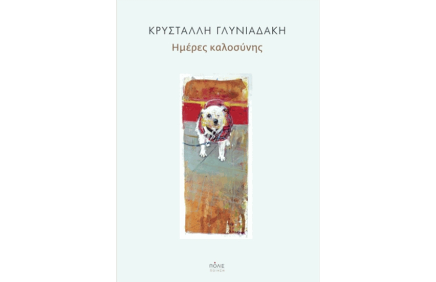 ΗΜΕΡΕΣ ΚΑΛΟΣΥΝΗΣ