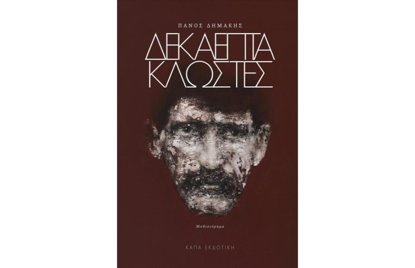 ΔΕΚΑΕΠΤΑ ΚΛΩΣΤΕΣ
