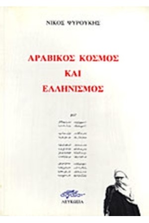 ΑΡΑΒΙΚΟΣ ΚΟΣΜΟΣ ΚΑΙ ΕΛΛΗΝΙΣΜΟΣ