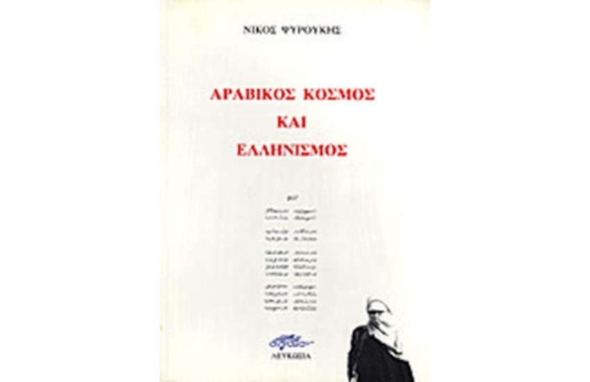 ΑΡΑΒΙΚΟΣ ΚΟΣΜΟΣ ΚΑΙ ΕΛΛΗΝΙΣΜΟΣ