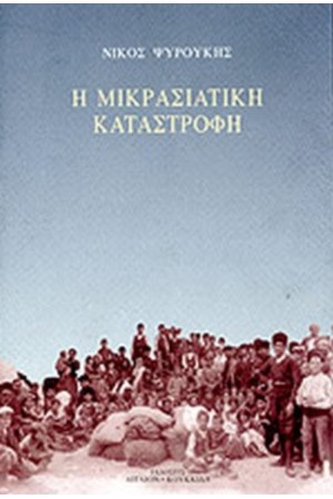 Η ΜΙΚΡΑΣΙΑΤΙΚΗ ΚΑΤΑΣΤΡΟΦΗ 1918-1923