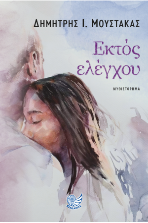 ΕΚΤΟΣ ΕΛΕΓΧΟΥ