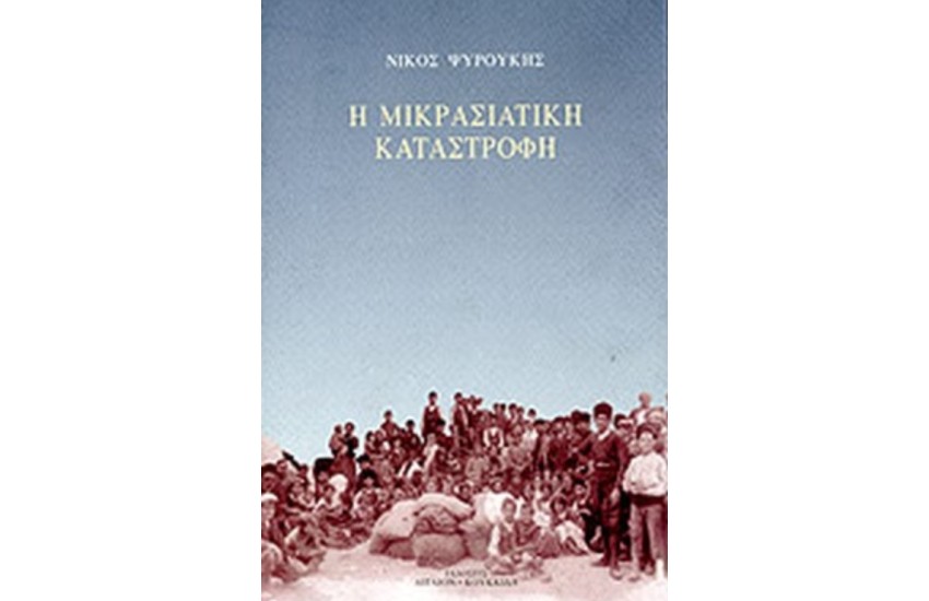 Η ΜΙΚΡΑΣΙΑΤΙΚΗ ΚΑΤΑΣΤΡΟΦΗ 1918-1923