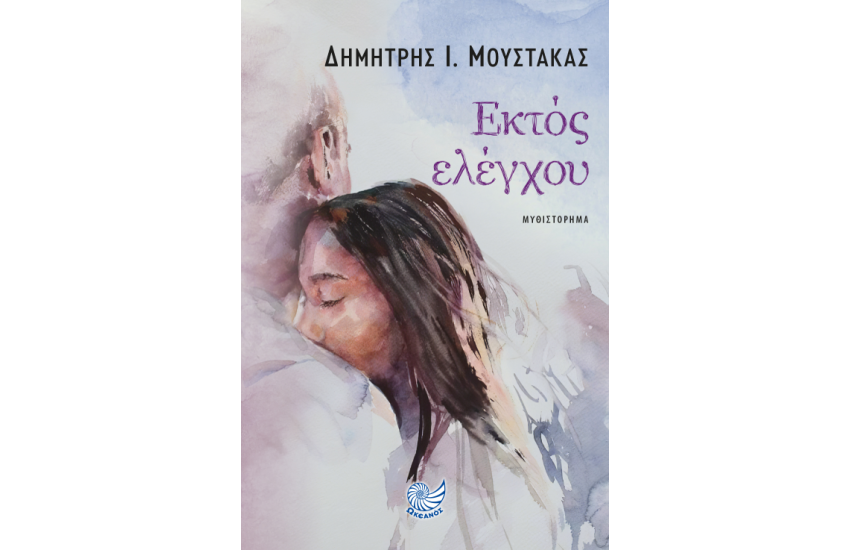 ΕΚΤΟΣ ΕΛΕΓΧΟΥ