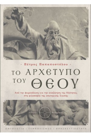 ΤΟ ΑΡΧΕΤΥΠΟ ΤΟΥ ΘΕΟΥ ΤΟ ΑΡΧΕΤΥΠΟ ΤΟΥ ΘΕΟΥ