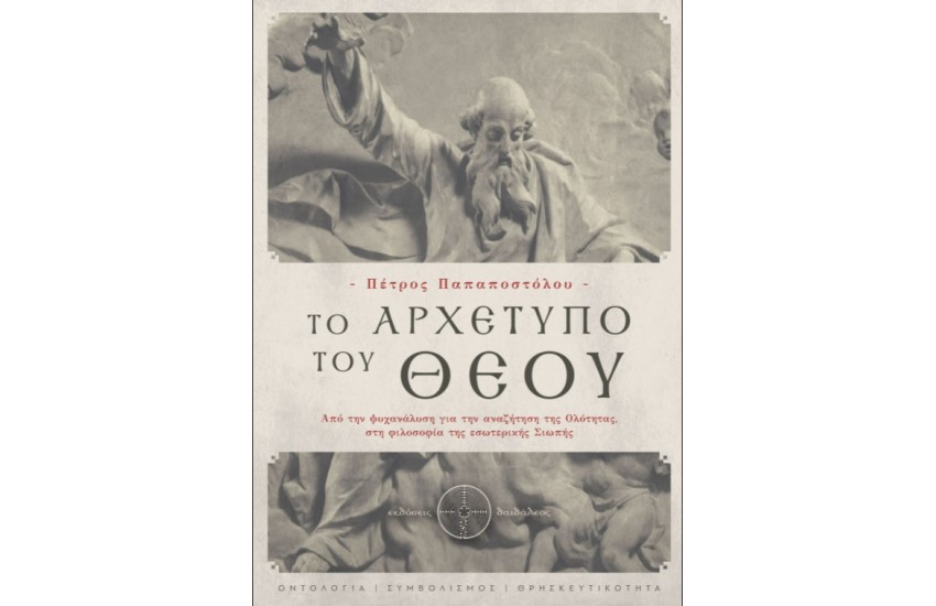 ΤΟ ΑΡΧΕΤΥΠΟ ΤΟΥ ΘΕΟΥ
