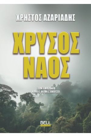 ΧΡΥΣΟΣ ΝΑΟΣ ΧΡΥΣΟΣ ΝΑΟΣ