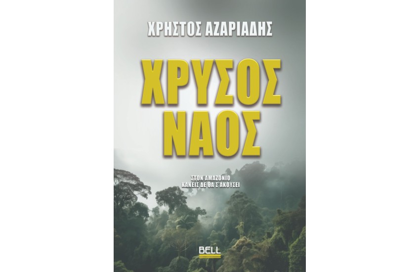 ΧΡΥΣΟΣ ΝΑΟΣ
