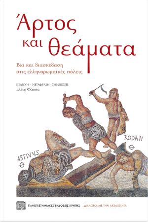 ΑΡΤΟΣ ΚΑΙ ΘΕΑΜΑΤΑ