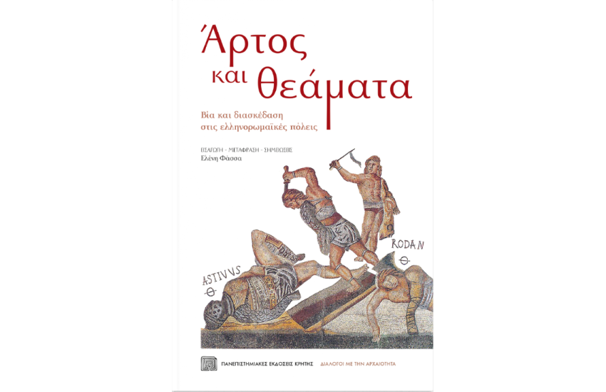 ΑΡΤΟΣ ΚΑΙ ΘΕΑΜΑΤΑ
