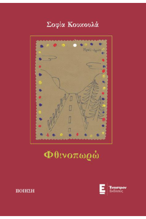 ΦΘΙΝΟΠΩΡΩ