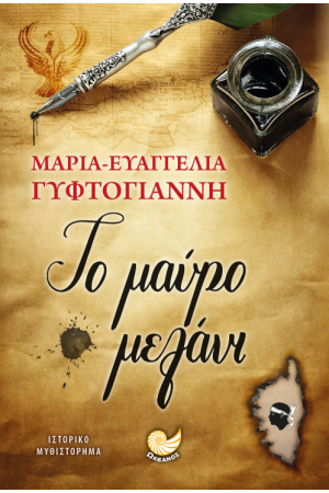 ΤΟ ΜΑΥΡΟ ΜΕΛΑΝΙ