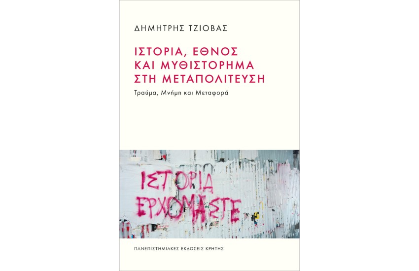 ΙΣΤΟΡΙΑ, ΕΘΝΟΣ ΚΑΙ ΜΥΘΙΣΤΟΡΗΜΑ ΣΤΗ ΜΕΤΑΠΟΛΙΤΕΥΣΗ