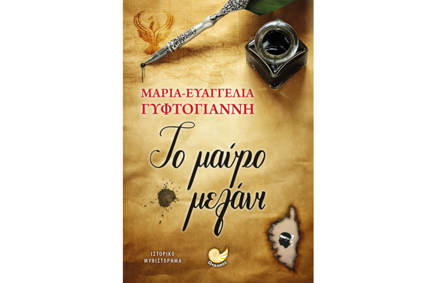 ΤΟ ΜΑΥΡΟ ΜΕΛΑΝΙ