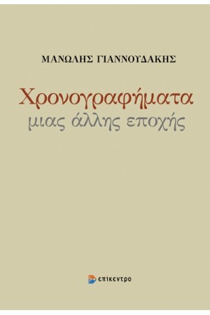 ΧΡΟΝΟΓΡΑΦΗΜΑ ΜΙΑΣ ΑΛΛΗΣ ΕΠΟΧΗΣ