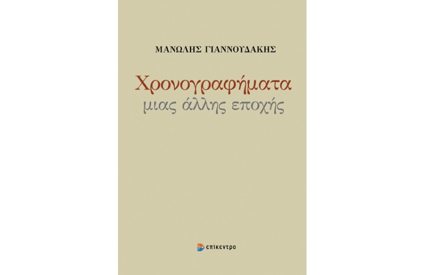 ΧΡΟΝΟΓΡΑΦΗΜΑ ΜΙΑΣ ΑΛΛΗΣ ΕΠΟΧΗΣ