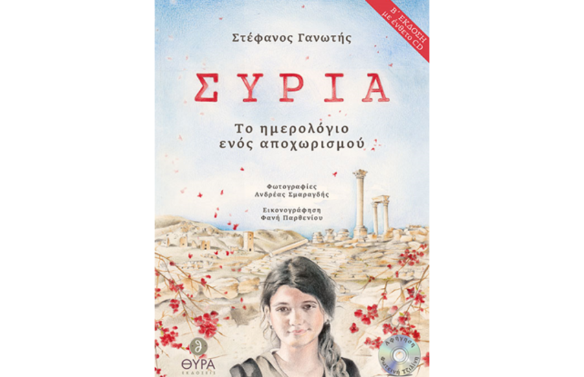ΣΥΡΙΑ