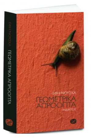 ΓΕΩΜΕΤΡΙΚΑ ΑΠΡΟΟΠΤΑ