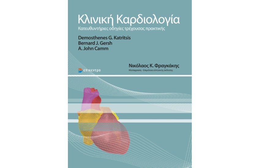 ΚΛΙΝΙΚΗ ΚΑΡΔΙΟΛΟΓΙΑ