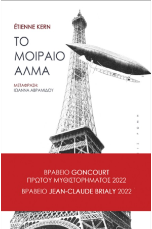 ΤΟ ΜΟΙΡΑΙΟ ΑΛΜΑ
