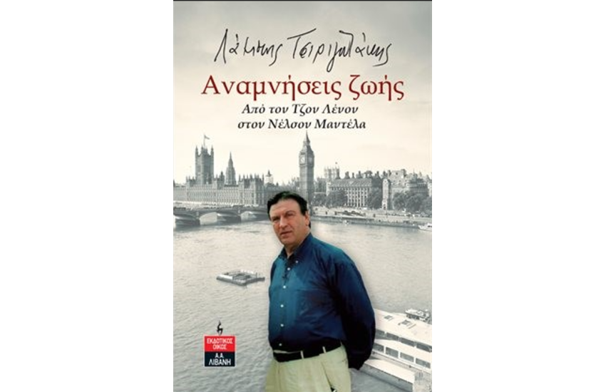 ΑΝΑΜΝΗΣΕΙΣ ΖΩΗΣ