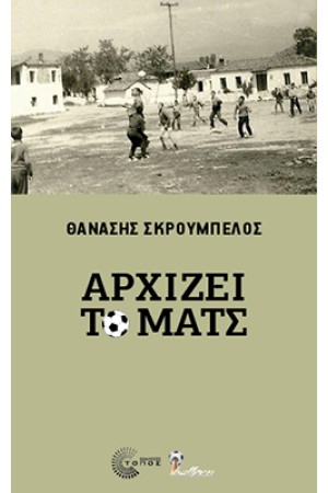 ΑΡΧΙΖΕΙ ΤΟ ΜΑΤΣ