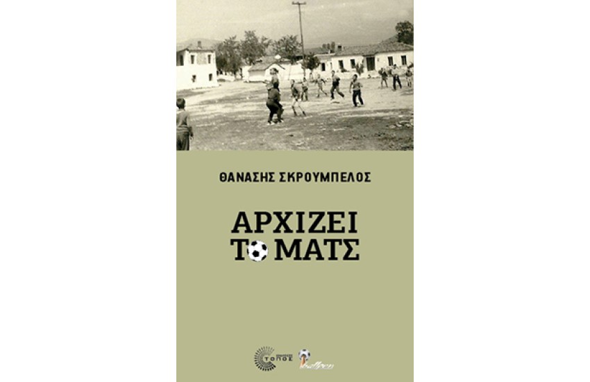 ΑΡΧΙΖΕΙ ΤΟ ΜΑΤΣ