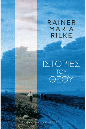 ΙΣΤΟΡΙΕΣ ΤΟΥ ΘΕΟΥ
