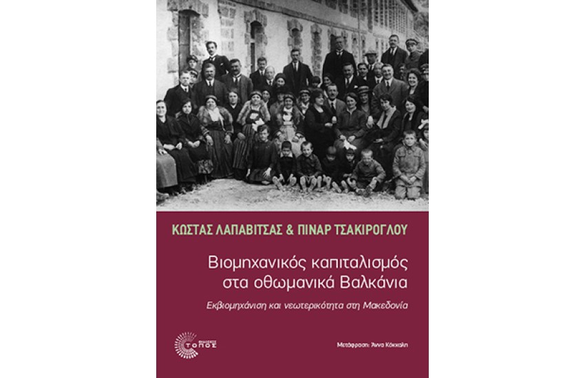 ΒΙΟΜΗΧΑΝΙΚΟΣ ΚΑΠΙΤΑΛΙΣΜΟΣ ΣΤΑ ΟΘΩΜΑΝΙΚΑ ΒΑΛΚΑΝΙΑ