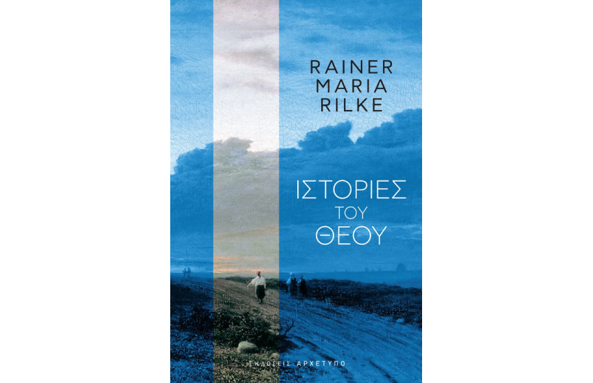 ΙΣΤΟΡΙΕΣ ΤΟΥ ΘΕΟΥ