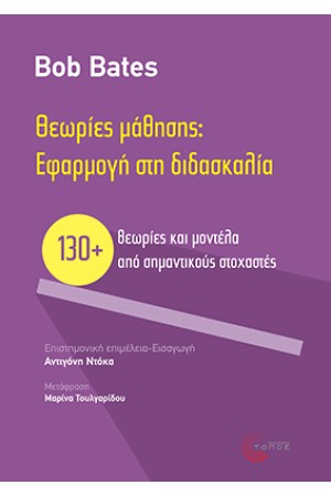 ΘΕΩΡΙΕΣ ΜΑΘΗΣΗΣ: ΕΦΑΡΜΟΓΗ ΣΤΗ ΔΙΔΑΣΚΑΛΙΑ