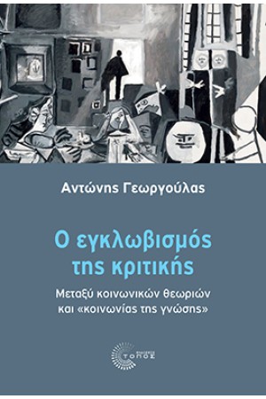 Ο ΕΓΚΛΩΒΙΣΜΟΣ ΤΗΣ ΚΡΙΤΙΚΗΣ