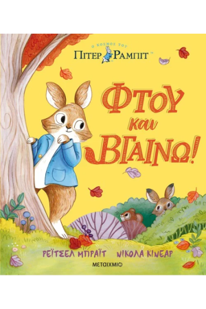 ΠΙΤΕΡ ΡΑΜΠΙΤ: ΦΤΟΥ ΚΑΙ ΒΓΑΙΝΩ!