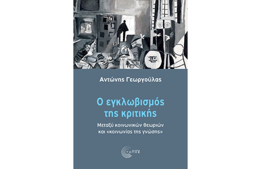 Ο ΕΓΚΛΩΒΙΣΜΟΣ ΤΗΣ ΚΡΙΤΙΚΗΣ
