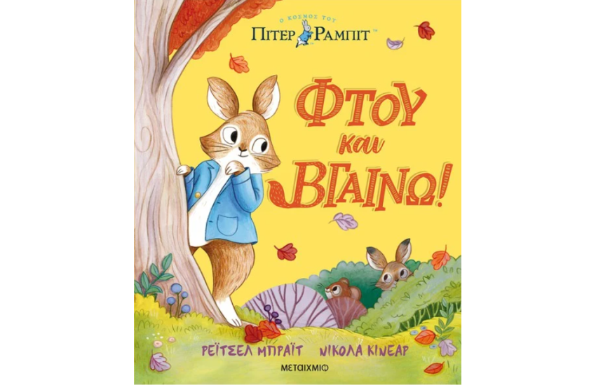 ΠΙΤΕΡ ΡΑΜΠΙΤ: ΦΤΟΥ ΚΑΙ ΒΓΑΙΝΩ!