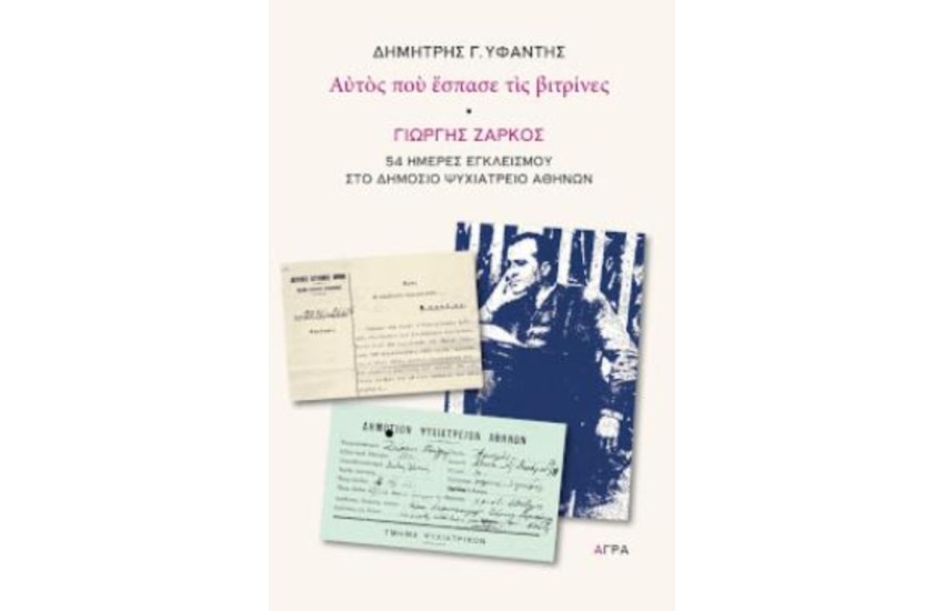 ΑΥΤΟΣ ΠΟΥ ΕΣΠΑΣΕ ΤΙΣ ΒΙΤΡΙΝΕΣ - ΓΙΩΡΓΗΣ ΖΑΡΚΟΣ